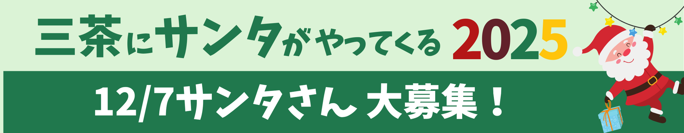三茶にサンタがやってくる2025 12/7サンタさん募集