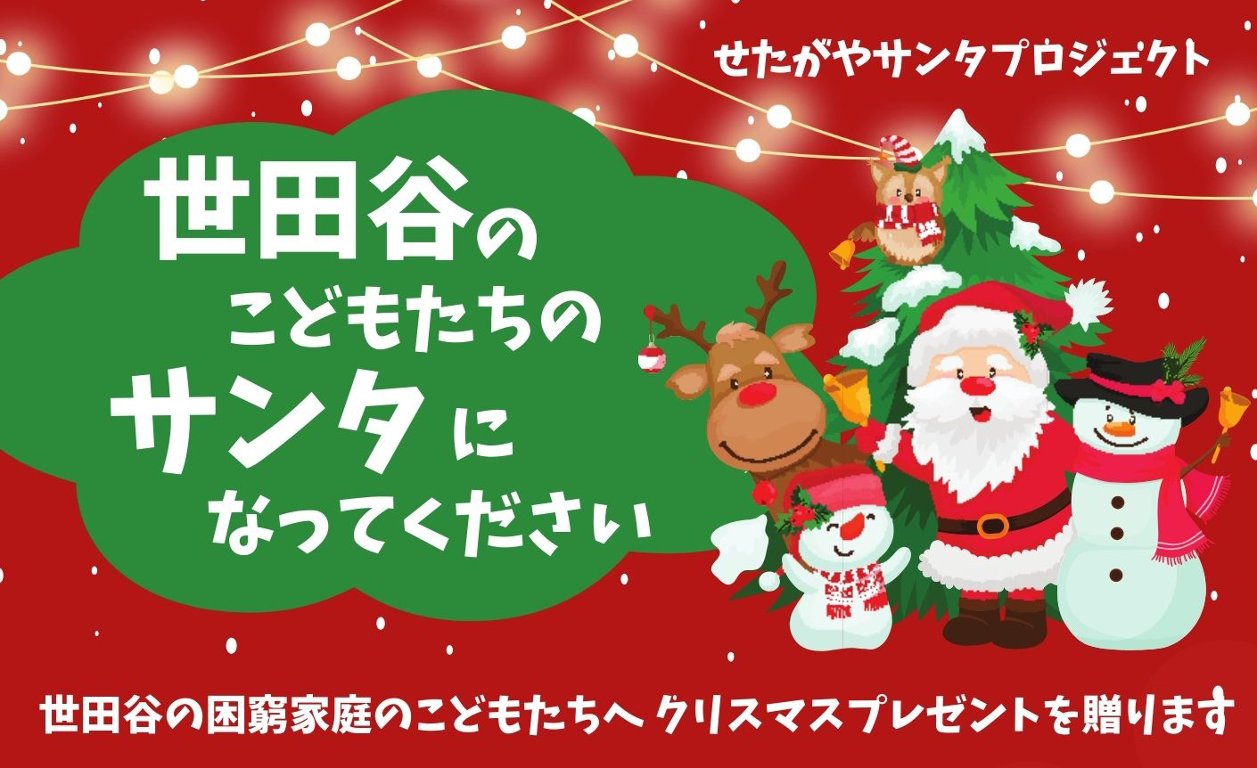 世田谷のこどもたちのサンタになってください。世田谷の困窮家庭のこどもたちへ、クリスマスプレゼントを贈ります。
