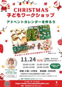 クリスマスこどもワークショップ アドベントカレンダーを作ろう！