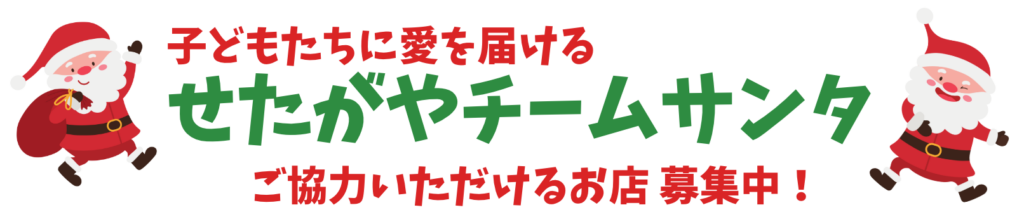 こどもたちに愛を届けるせたがやチームサンタ ご協力いただけるお店募集中