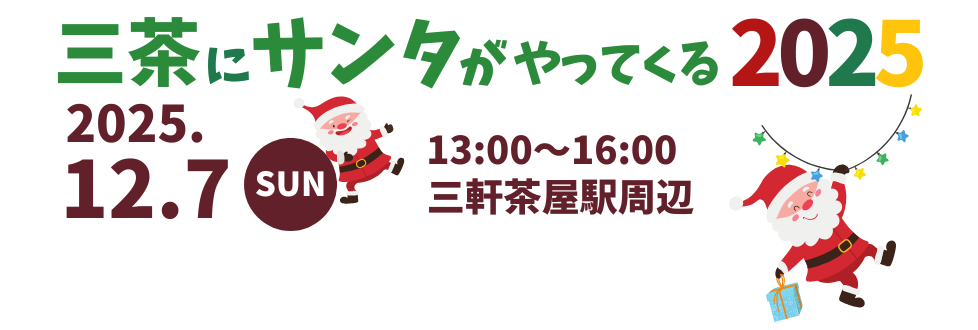 三茶にサンタがやってくる2025 12/7開催