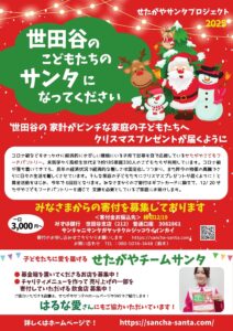 せたがやサンタプロジェクト2025 PDFダウンロード