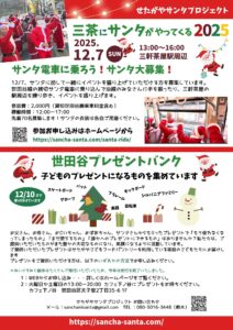 せたがやサンタプロジェクト2025 PDFダウンロード